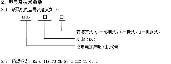 防爆暖風(fēng)機BDKN系列價格廠家