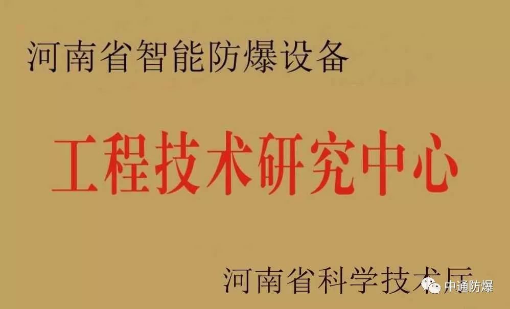 河南省智能防爆设备工程技术研究中心